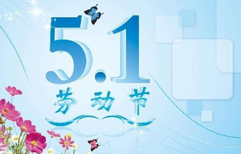 2017年“五一”劳动节放假时间公告-广州奔想智能科技有限公司