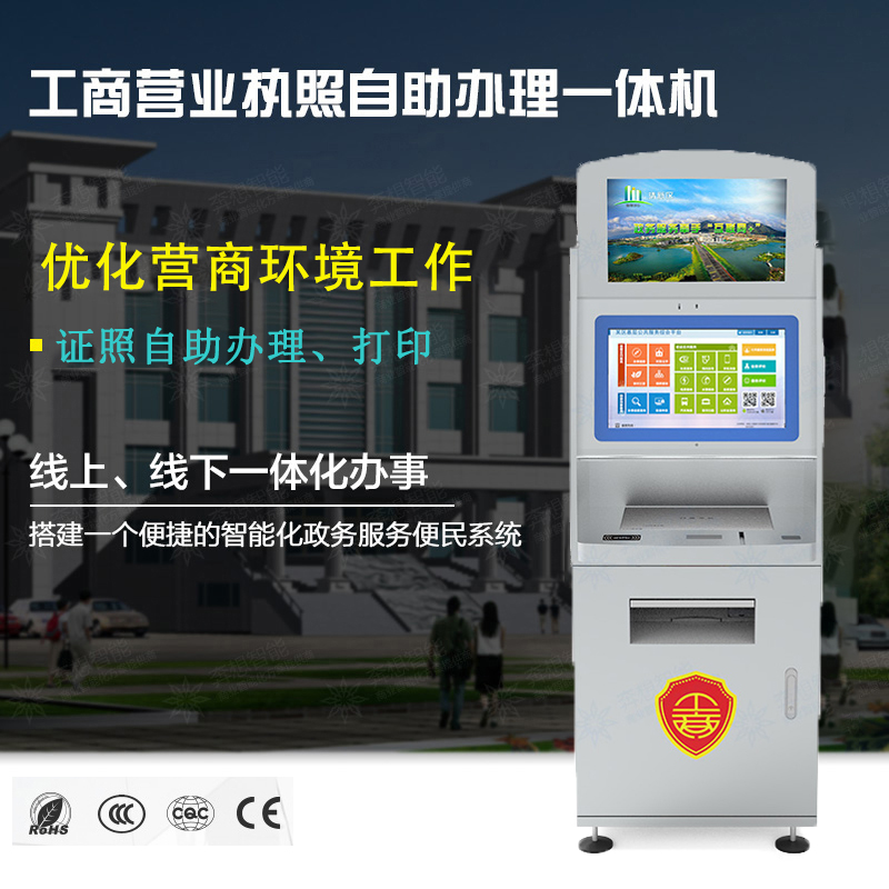 证照自助办理一体机--广州奔想智能科技有限公司