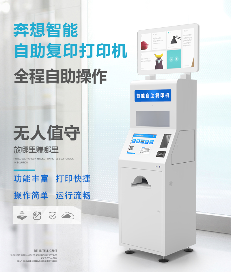 智能自助复印打印设备--广州奔想智能科技有限公司