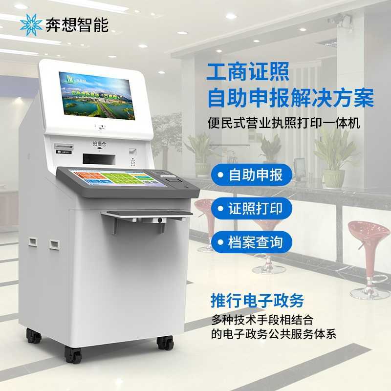 证照自助申报打印一体机--广州奔想智能科技有限公司