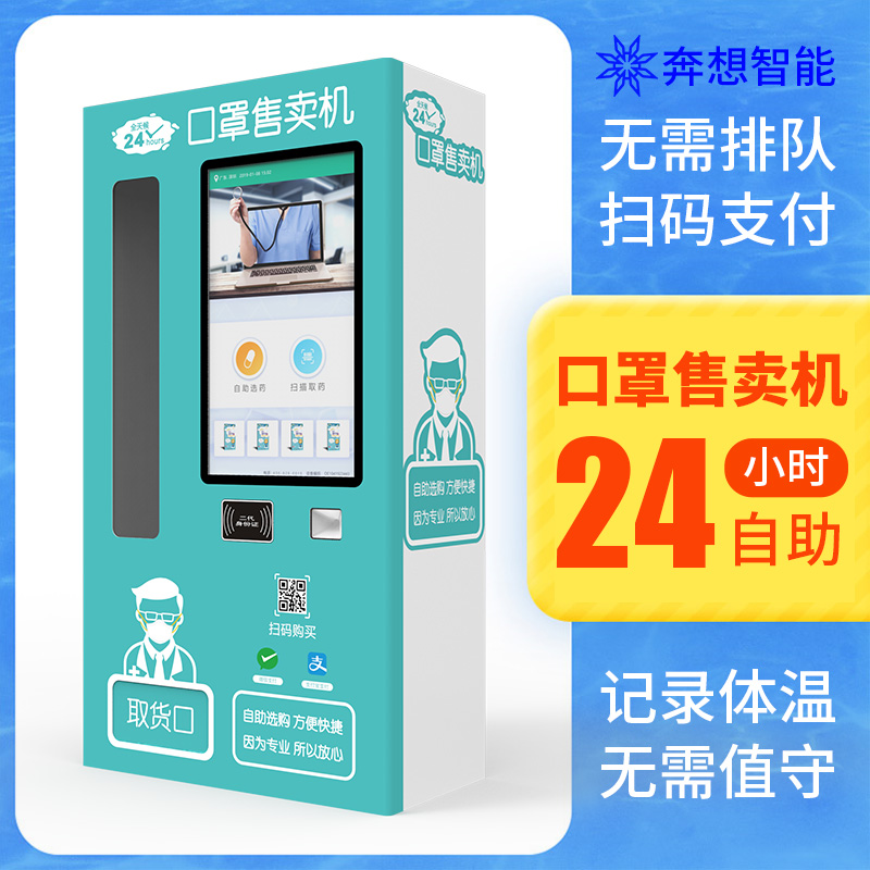 智能口罩售卖机发放机-无需排队扫码支付-广州奔想智能科技有限公司
