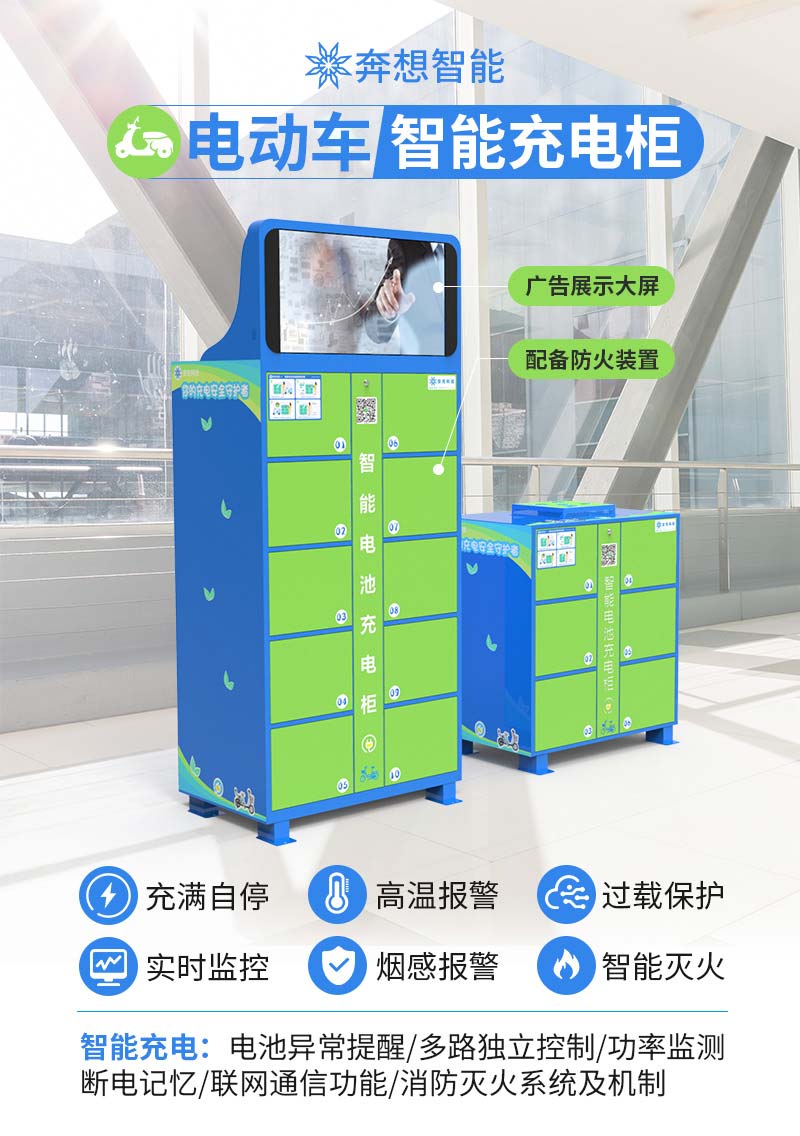 电动车智能充电柜-广州奔想智能科技有限公司