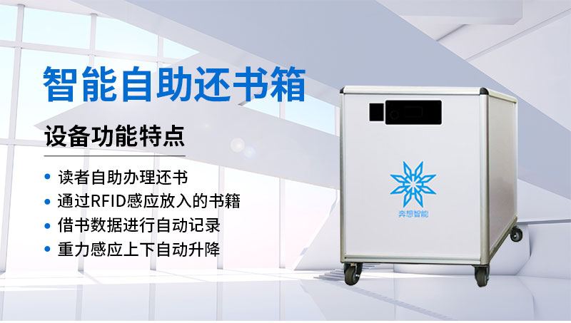 智能知乎还书箱-设备功能特点-广州奔想智能科技有限公司