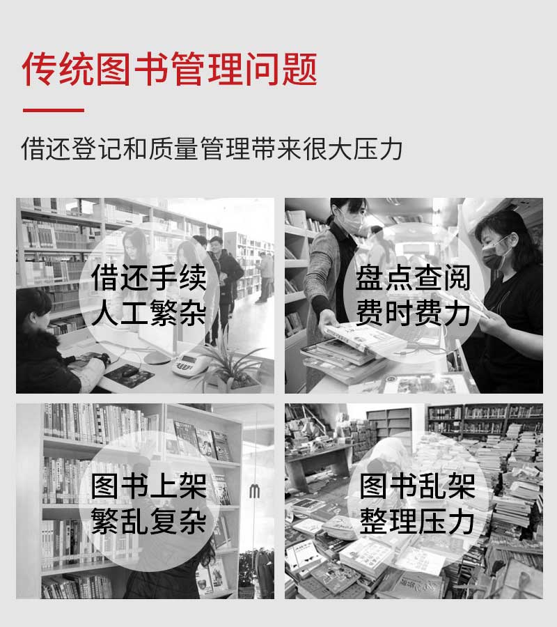 应用背景-传统图书管理问题-广州奔想智能科技有限公司