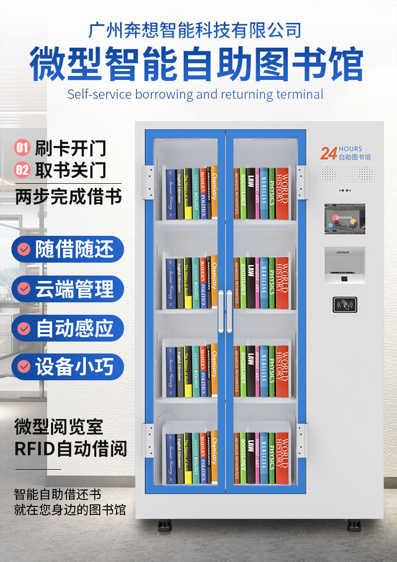 智能微型图书馆-移动图书流通设备-RFID书柜-广州奔想智能科技有限公司