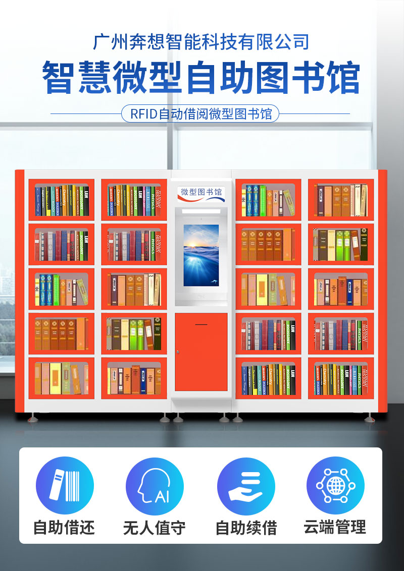 智慧微型自助图书馆-广州奔想智能科技有限公司