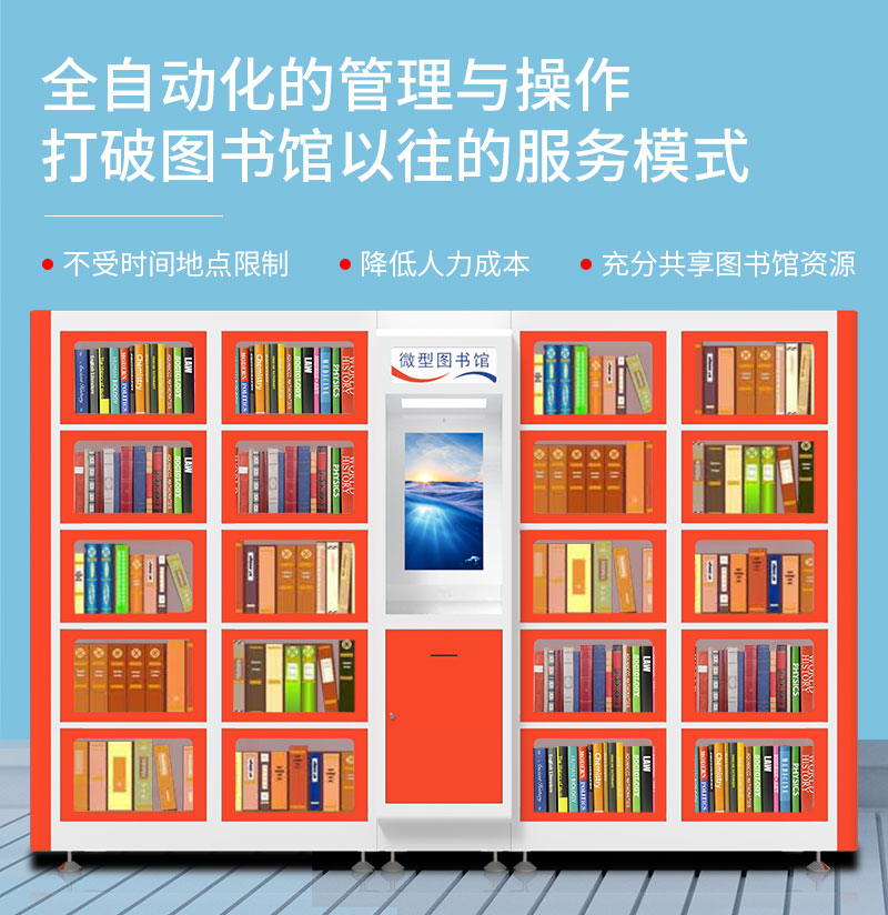 全自动化的管理与操作-不受时间地点限制-降低人力成本-充分共享图书馆资源-广州奔想智能科技有限公司