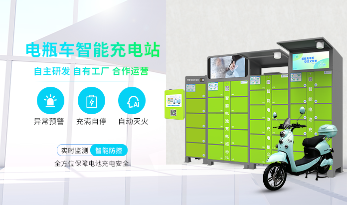 电动自行车充电柜、换电柜、充电桩--广州奔想智能科技有限公司